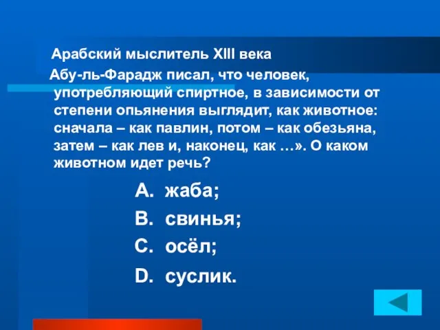 Арабский мыслитель XIII века Абу-ль-Фарадж писал, что человек, употребляющий спиртное, в зависимости