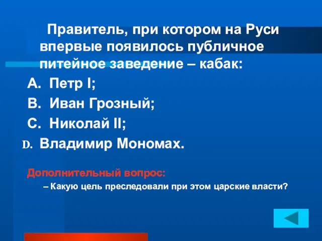 Правитель, при котором на Руси впервые появилось публичное питейное заведение – кабак: