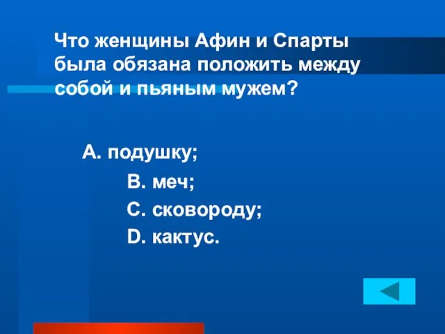 Что женщины Афин и Спарты была обязана положить между собой и пьяным