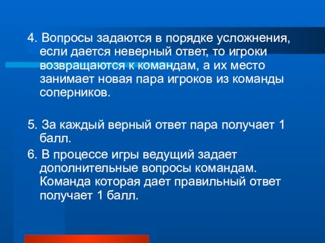 4. Вопросы задаются в порядке усложнения, если дается неверный ответ, то игроки