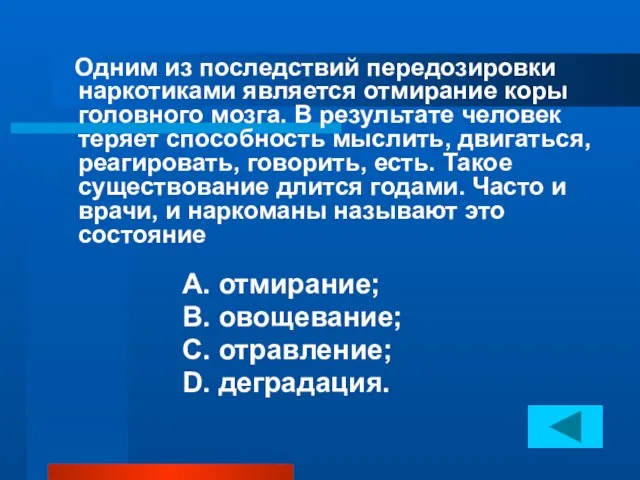 Одним из последствий передозировки наркотиками является отмирание коры головного мозга. В результате