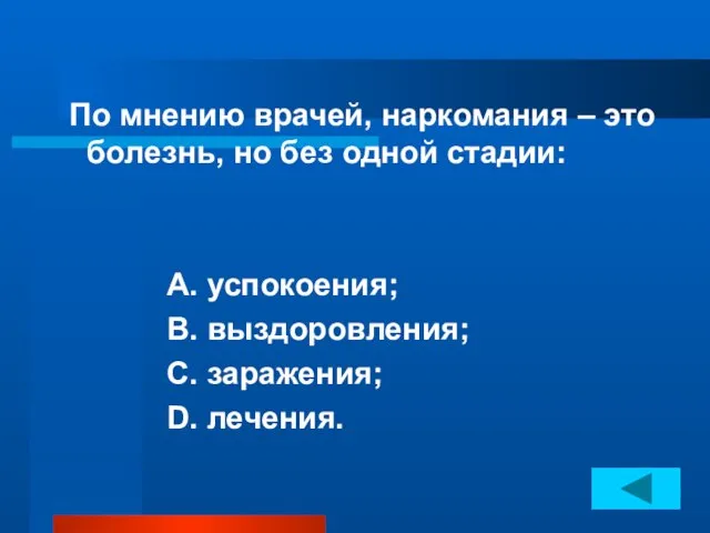 По мнению врачей, наркомания – это болезнь, но без одной стадии: А.