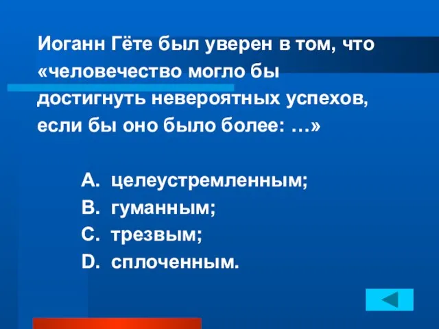 Иоганн Гёте был уверен в том, что «человечество могло бы достигнуть невероятных