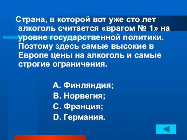 Страна, в которой вот уже сто лет алкоголь считается «врагом № 1»