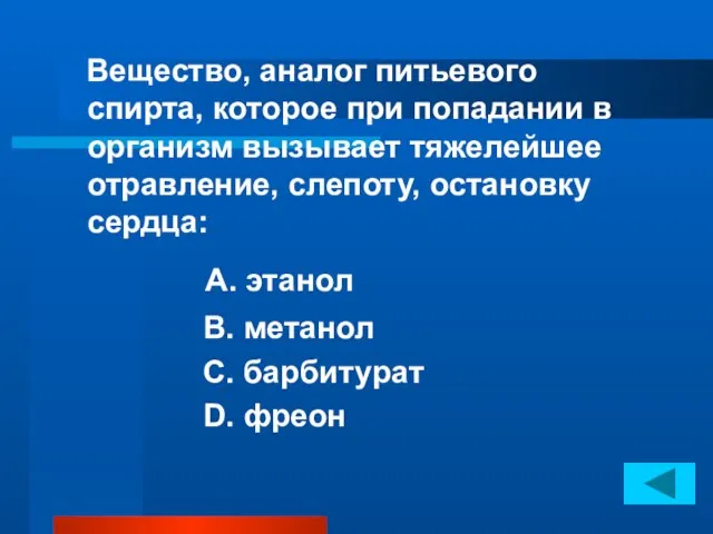 Вещество, аналог питьевого спирта, которое при попадании в организм вызывает тяжелейшее отравление,