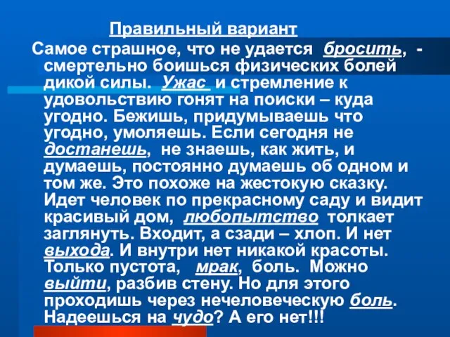 Правильный вариант Самое страшное, что не удается бросить, - смертельно боишься физических