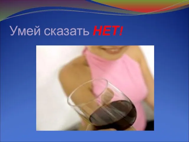 Умей сказать НЕТ!