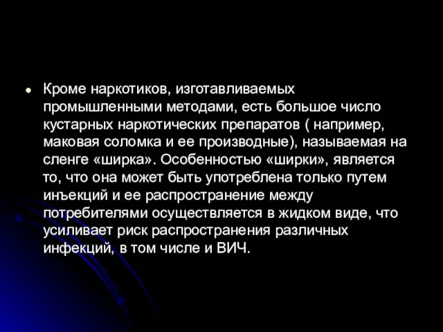 Кроме наркотиков, изготавливаемых промышленными методами, есть большое число кустарных наркотических препаратов (