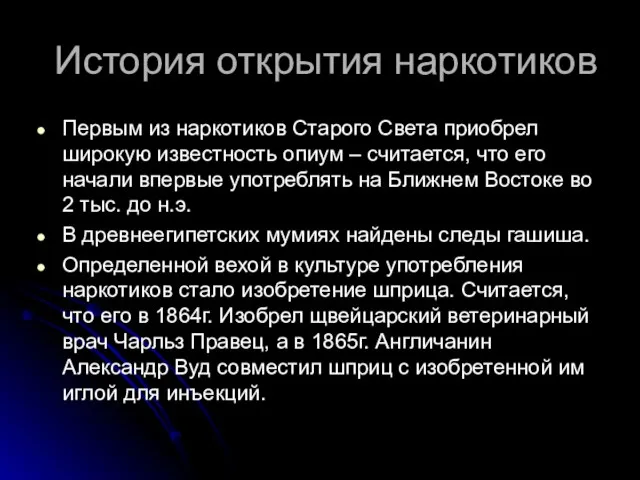 История открытия наркотиков Первым из наркотиков Старого Света приобрел широкую известность опиум