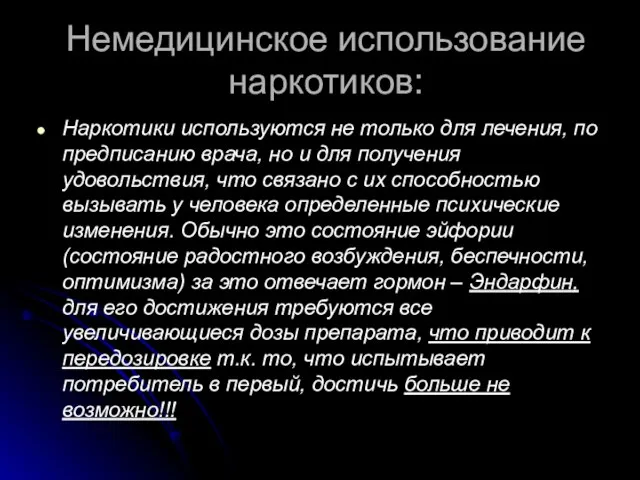 Немедицинское использование наркотиков: Наркотики используются не только для лечения, по предписанию врача,