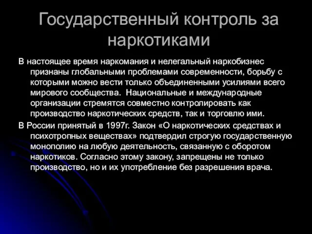 Государственный контроль за наркотиками В настоящее время наркомания и нелегальный наркобизнес признаны