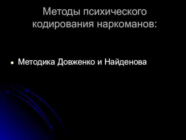 Методы психического кодирования наркоманов: Методика Довженко и Найденова