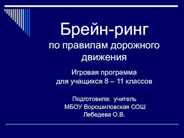 Презентация на тему Брейн-ринг по правилам дорожного движения