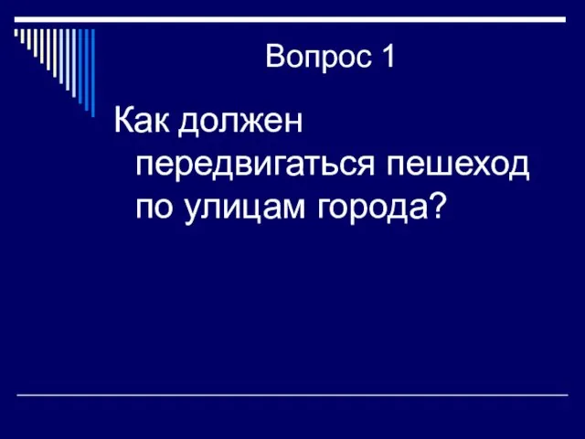 Вопрос 1 Как должен передвигаться пешеход по улицам города?