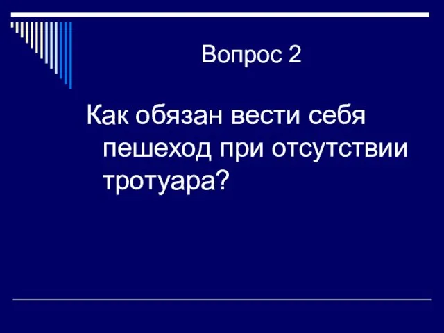 Вопрос 2 Как обязан вести себя пешеход при отсутствии тротуара?