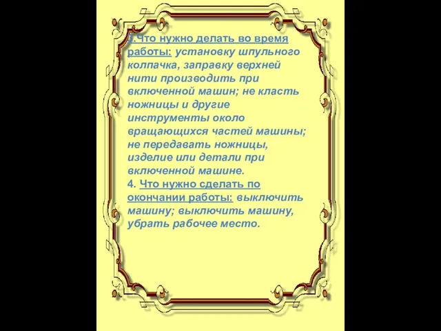 3.Что нужно делать во время работы: установку шпульного колпачка, заправку верхней нити