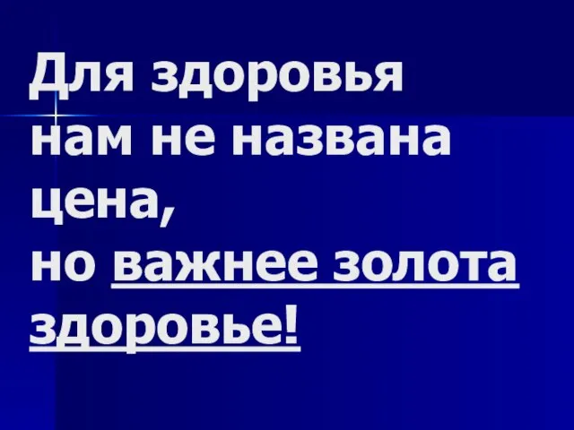 Для здоровья нам не названа цена, но важнее золота здоровье!