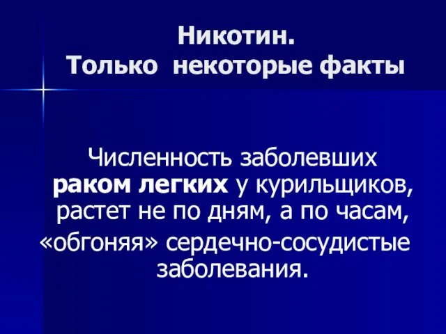 Никотин. Только некоторые факты Численность заболевших раком легких у курильщиков, растет не