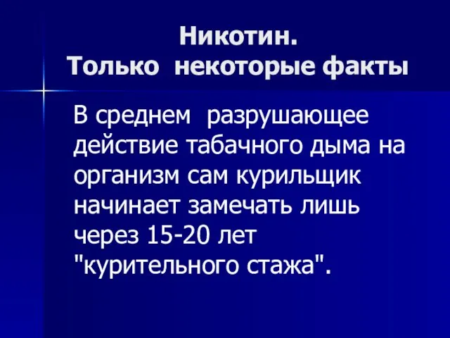 Никотин. Только некоторые факты В среднем разрушающее действие табачного дыма на организм