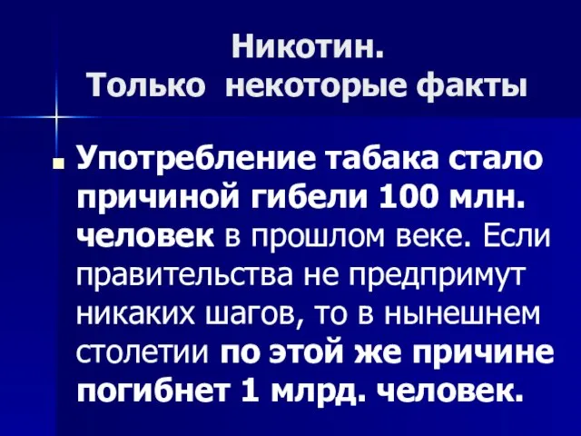 Никотин. Только некоторые факты Употребление табака стало причиной гибели 100 млн. человек