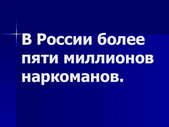 В России более пяти миллионов наркоманов.