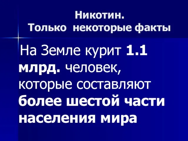 Никотин. Только некоторые факты На Земле курит 1.1 млрд. человек, которые составляют