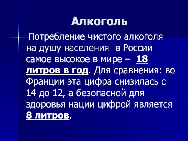 Алкоголь Потребление чистого алкоголя на душу населения в России самое высокое в