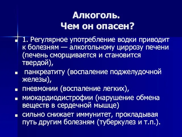 Алкоголь. Чем он опасен? 1. Регулярное употребление водки приводит к болезням —