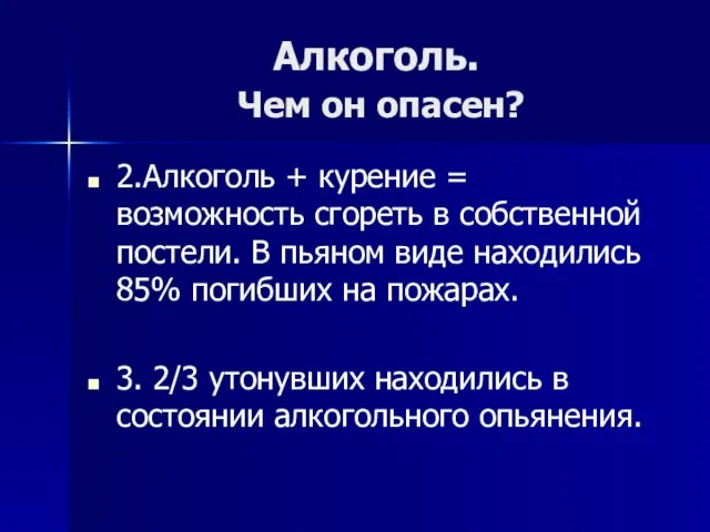 Алкоголь. Чем он опасен? 2.Алкоголь + курение = возможность сгореть в собственной