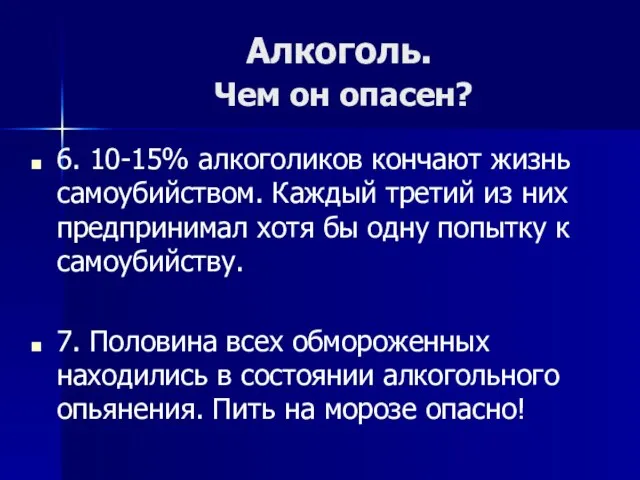 Алкоголь. Чем он опасен? 6. 10-15% алкоголиков кончают жизнь самоубийством. Каждый третий