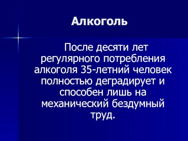 Алкоголь После десяти лет регулярного потребления алкоголя 35-летний человек полностью деградирует и