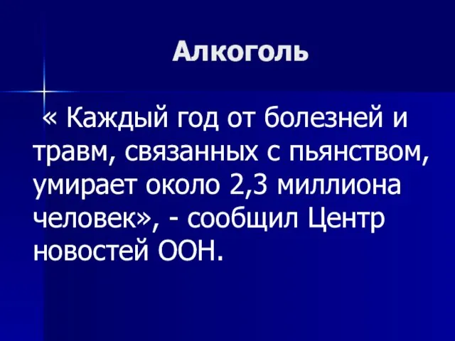 Алкоголь « Каждый год от болезней и травм, связанных с пьянством, умирает