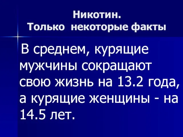 Никотин. Только некоторые факты В среднем, курящие мужчины сокращают свою жизнь на