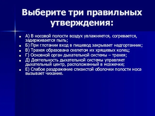 Выберите три правильных утверждения: А) В носовой полости воздух увлажняется, согревается, задерживается