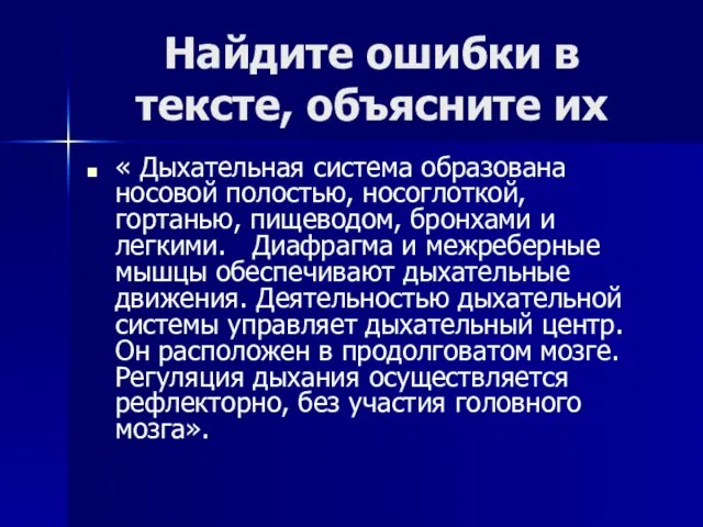 Найдите ошибки в тексте, объясните их « Дыхательная система образована носовой полостью,