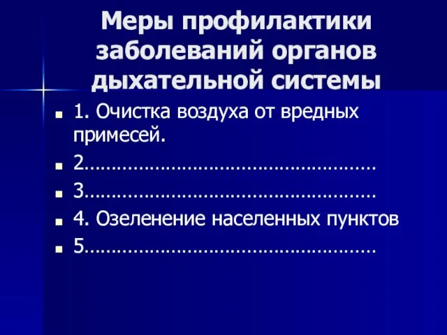 Меры профилактики заболеваний органов дыхательной системы 1. Очистка воздуха от вредных примесей.