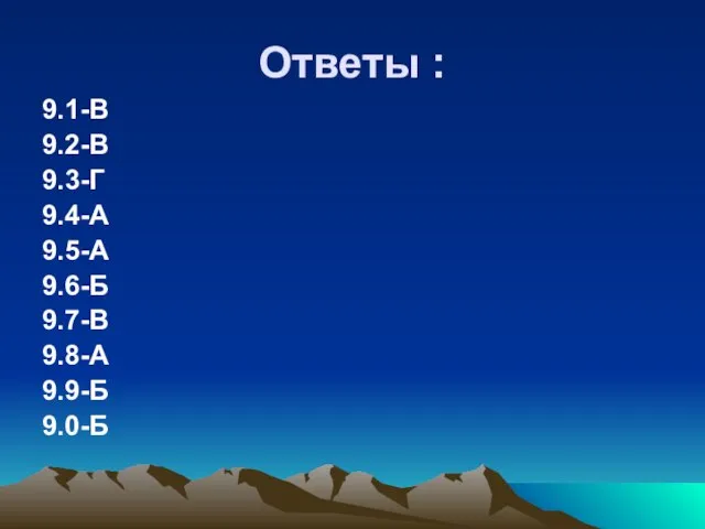 Ответы : 9.1-В 9.2-В 9.3-Г 9.4-А 9.5-А 9.6-Б 9.7-В 9.8-А 9.9-Б 9.0-Б