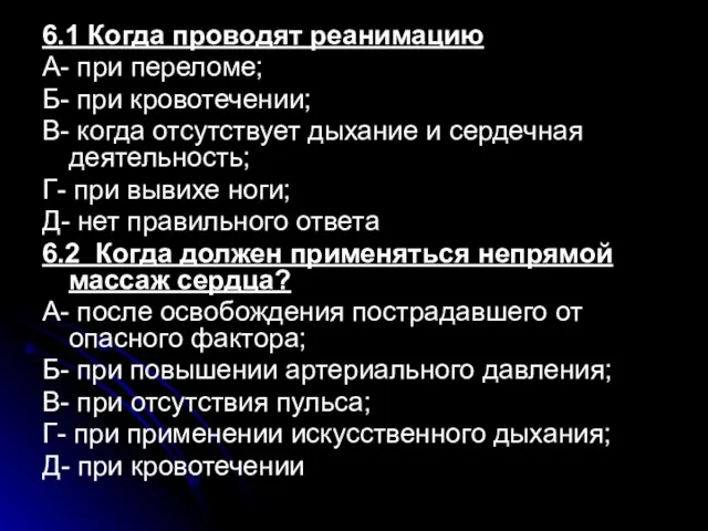 6.1 Когда проводят реанимацию А- при переломе; Б- при кровотечении; В- когда