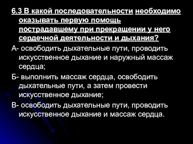 6.3 В какой последовательности необходимо оказывать первую помощь пострадавшему при прекращении у