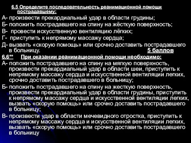 6.5 Определите последовательность реанимационной помощи пострадавшему: А- произвести прекардиальный удар в области