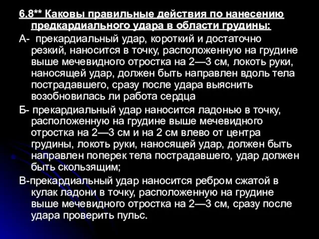 6.8** Каковы правильные действия по нанесению предкардиального удара в области грудины: А-