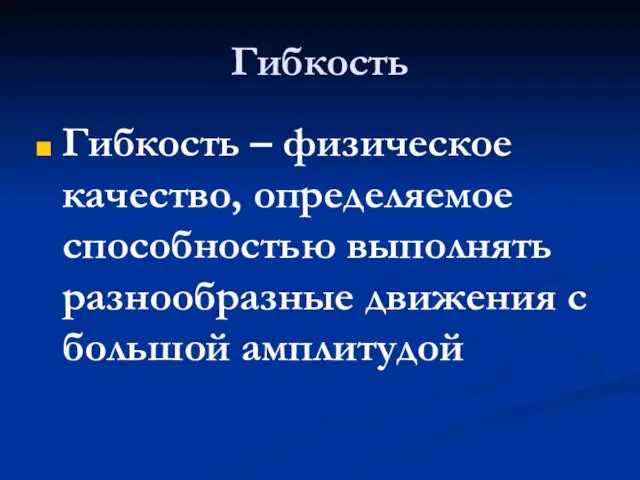 Гибкость Гибкость – физическое качество, определяемое способностью выполнять разнообразные движения с большой амплитудой