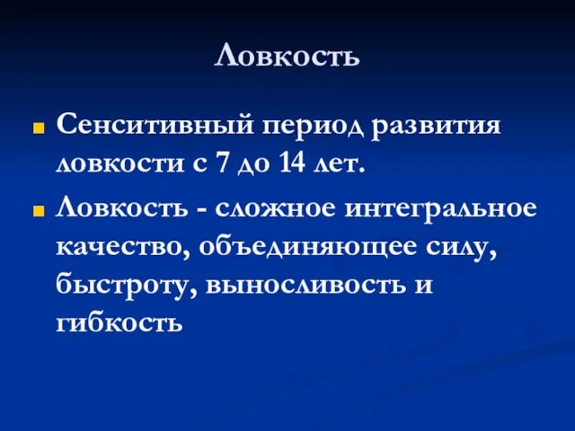 Ловкость Сенситивный период развития ловкости с 7 до 14 лет. Ловкость -