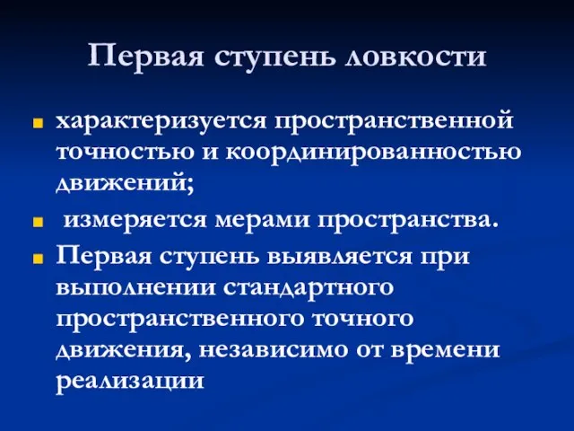 Первая ступень ловкости характеризуется пространственной точностью и координированностью движений; измеряется мерами пространства.