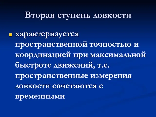 Вторая ступень ловкости характеризуется пространственной точностью и координацией при максимальной быстроте движений,