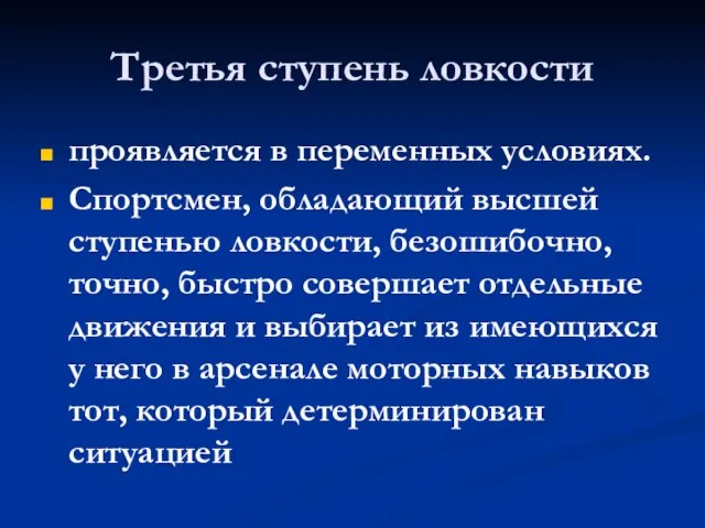 Третья ступень ловкости проявляется в переменных условиях. Спортсмен, обладающий высшей ступенью ловкости,