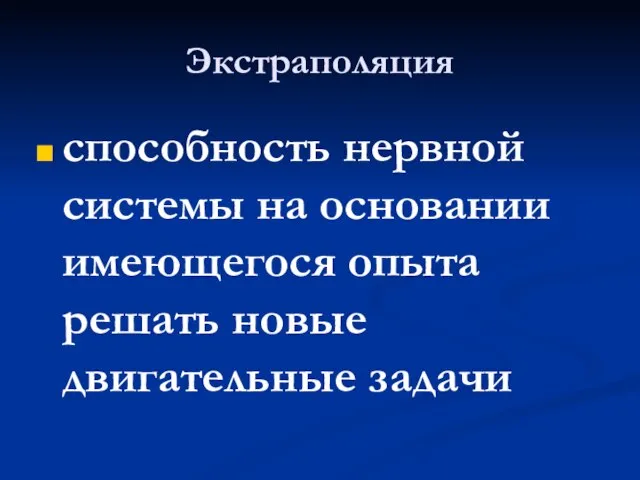 Экстраполяция способность нервной системы на основании имеющегося опыта решать новые двигательные задачи