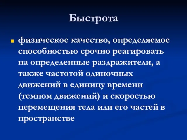 Быстрота физическое качество, определяемое способностью срочно реагировать на определенные раздражители, а также