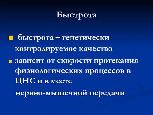 Быстрота быстрота – генетически контролируемое качество зависит от скорости протекания физиологических процессов