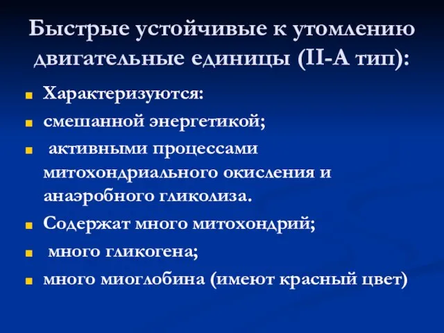 Быстрые устойчивые к утомлению двигательные единицы (II-А тип): Характеризуются: смешанной энергетикой; активными